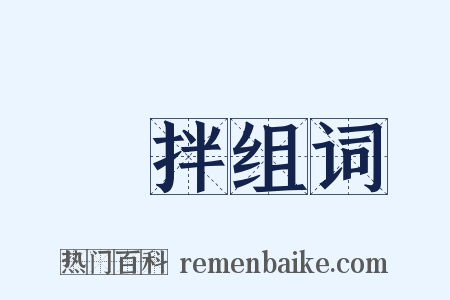 攪拌组词是什么意思的图片